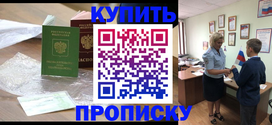 прописка для работы в Светлограде